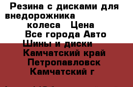 Резина с дисками для внедорожника 245 70 15  NOKIAN 4 колеса › Цена ­ 25 000 - Все города Авто » Шины и диски   . Камчатский край,Петропавловск-Камчатский г.